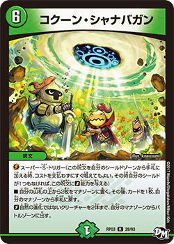 コクーン・シャナバガン