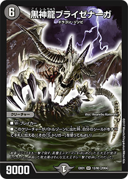 黒神龍ブライゼナーガ