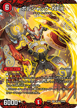 ボルシャック・NEX
