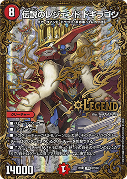 伝説のレジェンド ドギラゴン