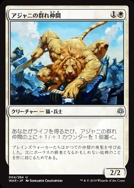 Ajani's Pridemate / アジャニの群れ仲間