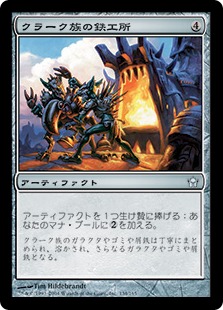 Krark-Clan Ironworks / クラーク族の鉄工所