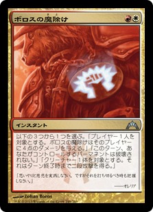 Boros Charm / ボロスの魔除け