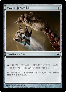 Ghoulcaller's Bell / グール呼びの鈴