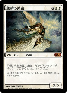 Baneslayer Angel / 悪斬の天使