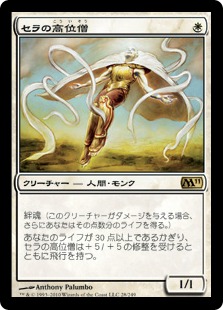 Serra Ascendant / セラの高位僧
