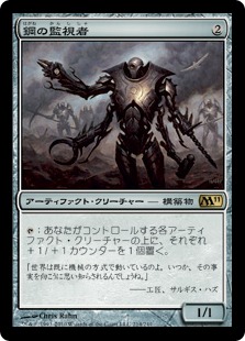 Steel Overseer / 鋼の監視者